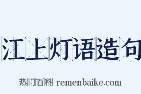 江上灯语造句是什么意思的图片